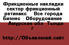 Фрикционные накладки, сектор фрикционный, ретинакс. - Все города Бизнес » Оборудование   . Амурская обл.,Тында г.